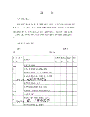 臺風安全專項檢查表