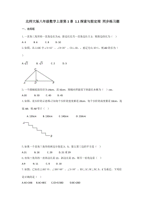 北師大版八年級數學上冊1.1探索勾股定理 同步練習題（無答案）