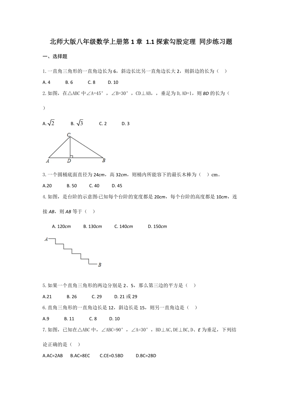 北師大版八年級數(shù)學(xué)上冊1.1探索勾股定理 同步練習(xí)題（無答案）_第1頁