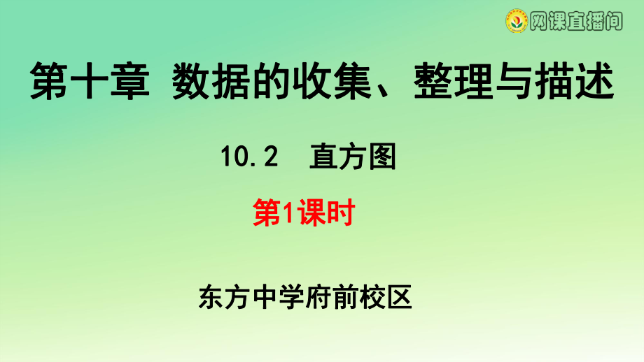 人教版七年級數(shù)學下冊 10.2.1直方圖第1課時 （21張PPT）_第1頁