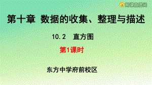 人教版七年級(jí)數(shù)學(xué)下冊(cè) 10.2.1直方圖第1課時(shí) （21張PPT）