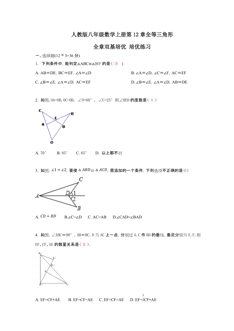 人教版八年級數(shù)學上冊第12章全等三角形 全章雙基培優(yōu) 培優(yōu)練習_第1頁