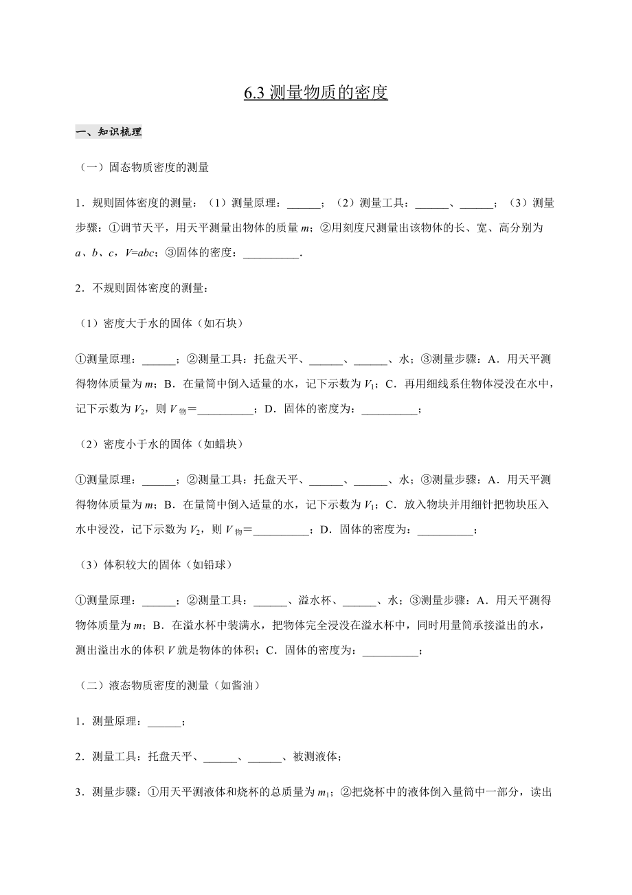 6.3測量物質(zhì)的密度— 教科版八年級物理上冊學(xué)案_第1頁