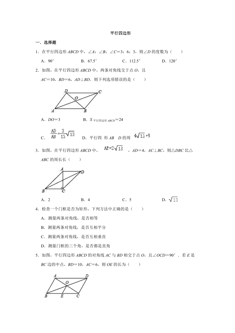 2020年春 人教版 八年级下册 第十八章 平行四边形单元测试（无答案）_第1页