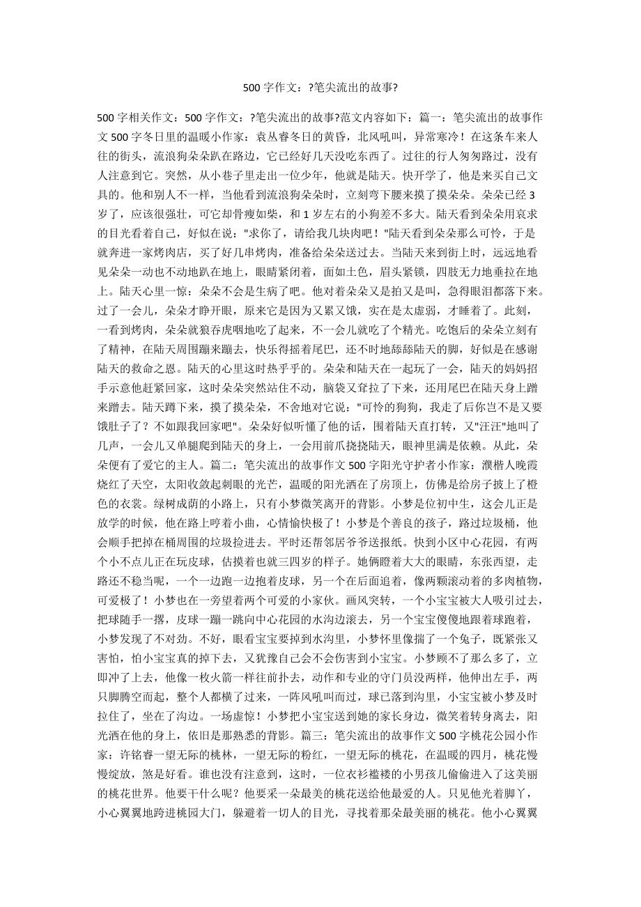 500字作文：《笔尖流出的故事》_第1页