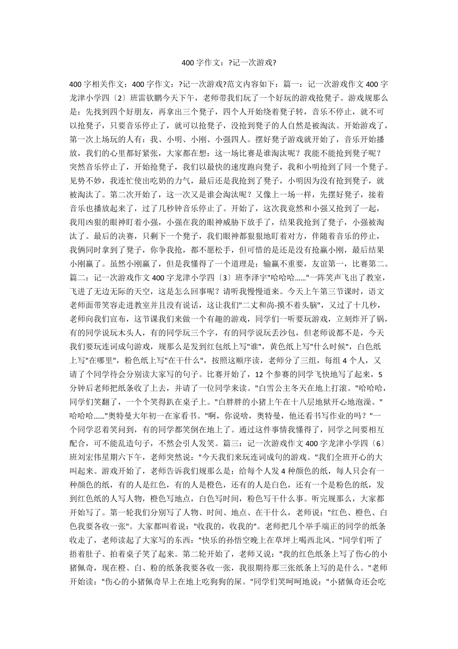 400字作文：《记一次游戏》_第1页