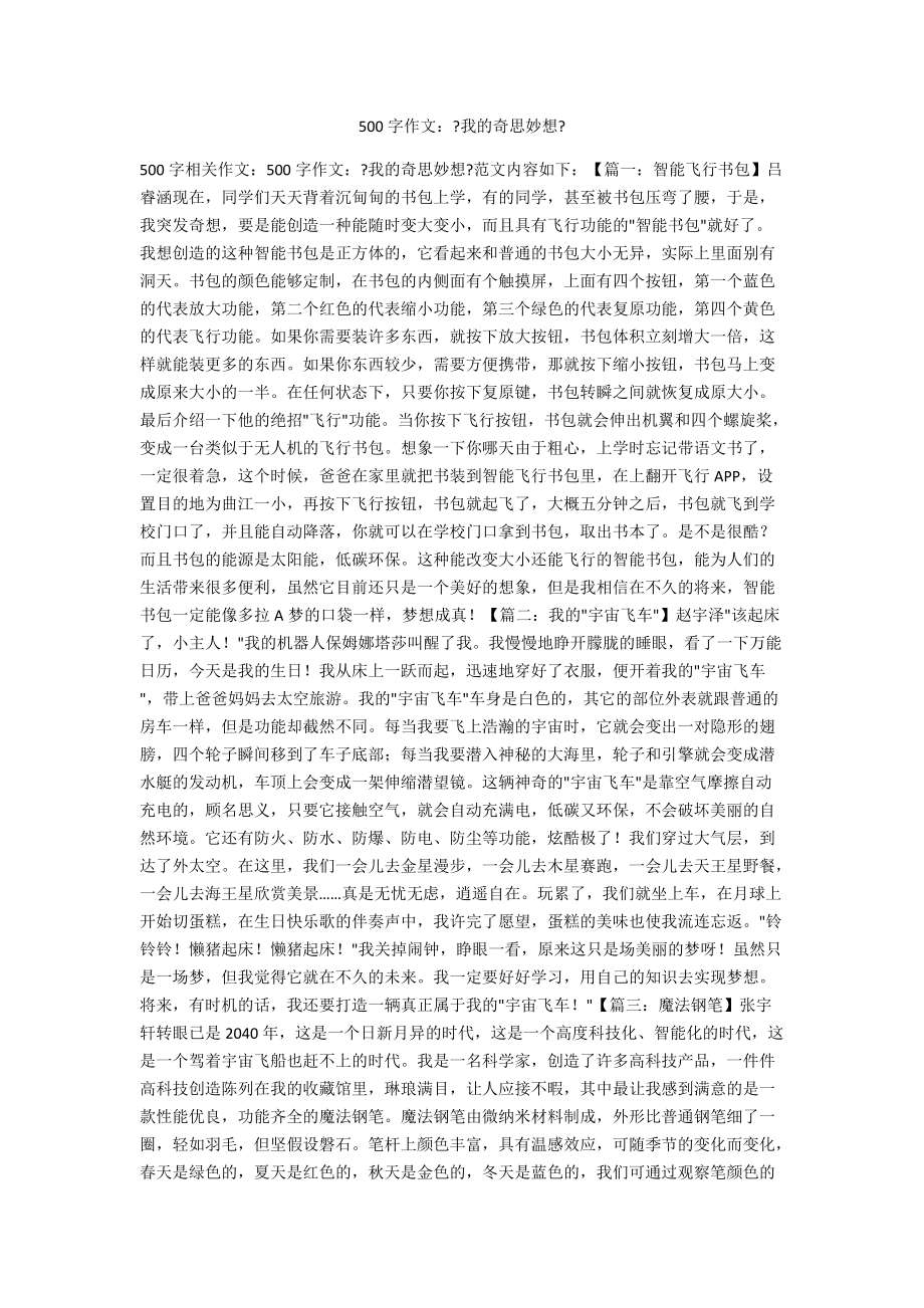 500字作文：《我的奇思妙想》_第1页