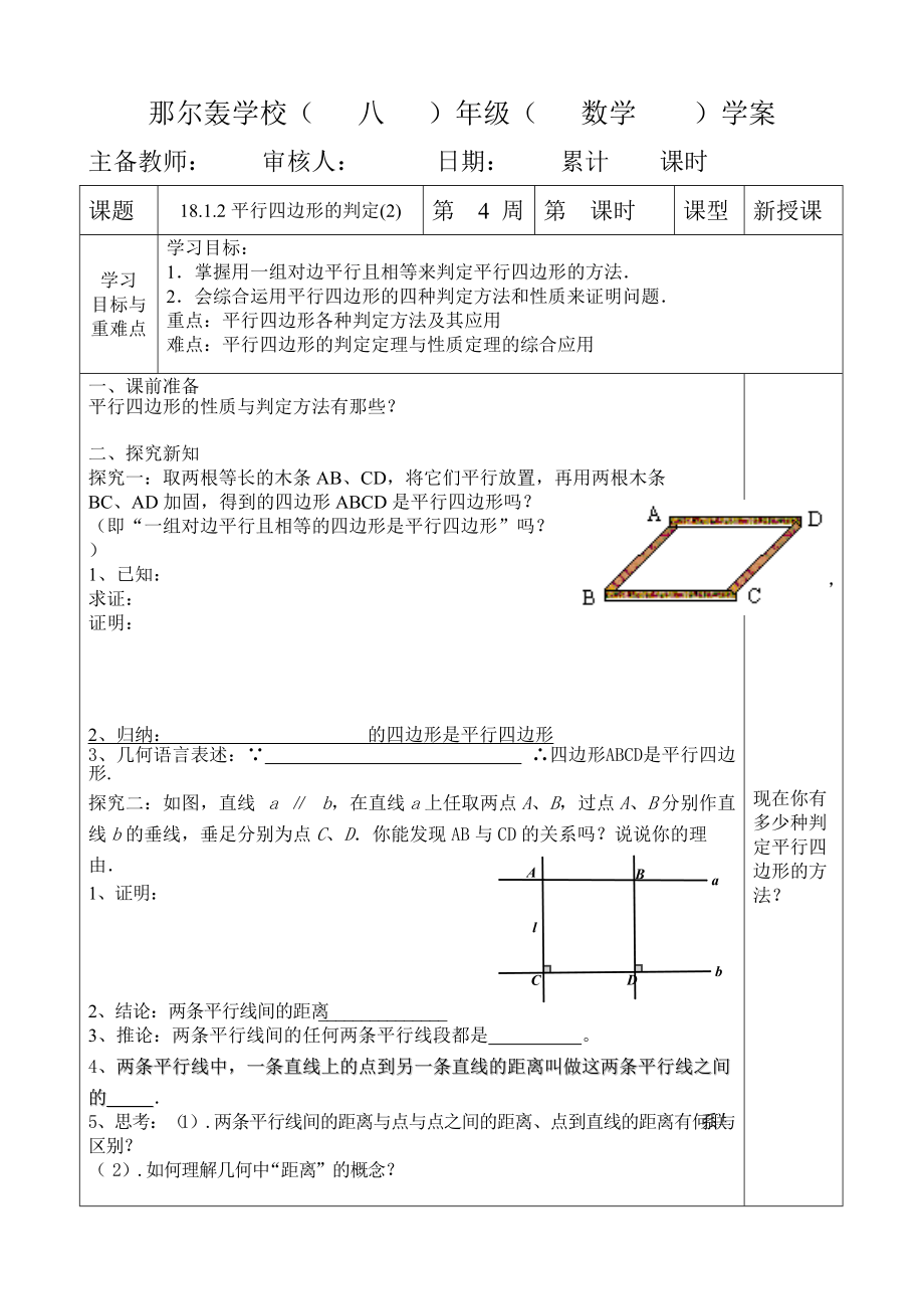 人教版八年級(jí)數(shù)學(xué) 下冊(cè)導(dǎo)學(xué)案：18.1.2平行四邊形的判定（2）（無(wú)答案）_第1頁(yè)