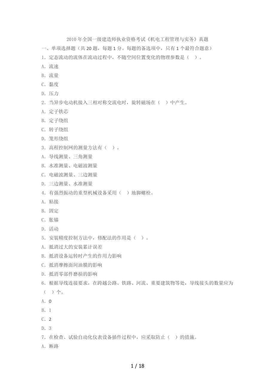 2010年一級(jí)建造師考試《機(jī)電實(shí)務(wù)》真題及解析_第1頁