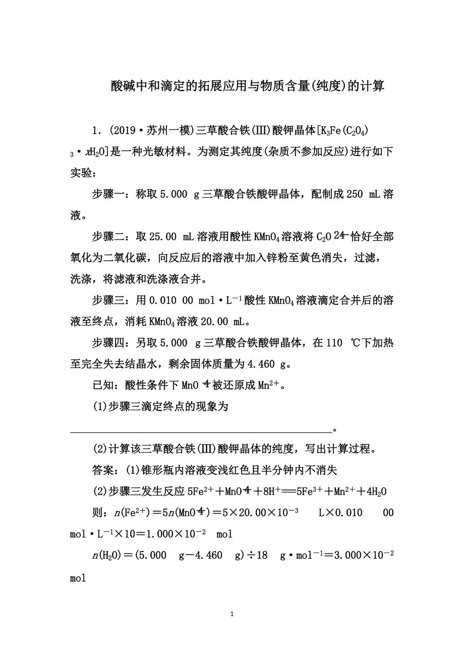 2020屆高三化學考前三輪沖刺考點突破訓練：考點28酸堿中和滴定的拓展應用與物質含量(純度)的計算【答案 解析】2_第1頁