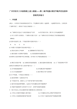 2.4 噪声的危害和控制—（广州市）人教版八年级物理上册同步练习