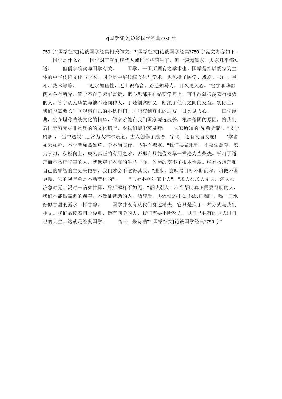 《[國學征文]論談國學經(jīng)典》750字_第1頁