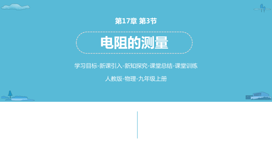 人教版物理九上第17章 第3節(jié) 電阻的測量課件(共34張PPT)_第1頁