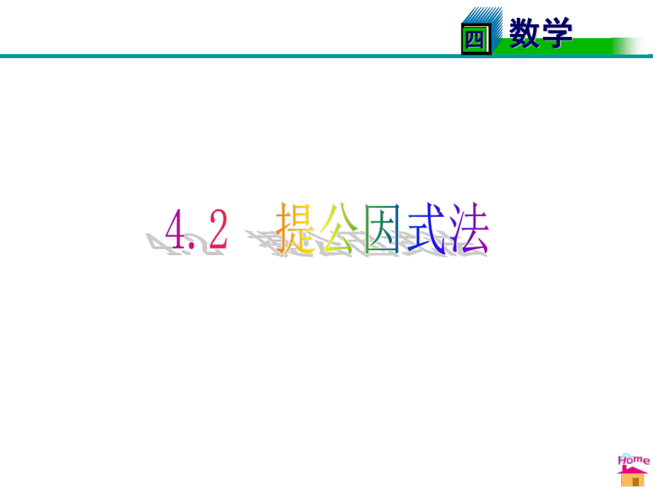 北師大版八年級下冊數(shù)學 4.2提公因式法 課件 (共20張PPT)_第1頁