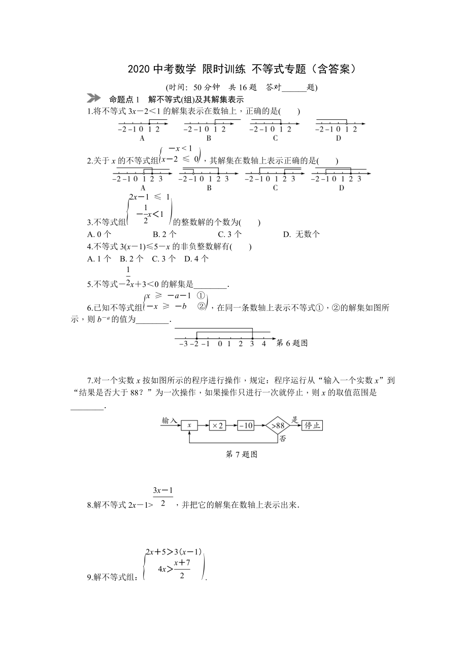 2020年中考數(shù)學(xué) 限時(shí)訓(xùn)練 不等式專題2_第1頁