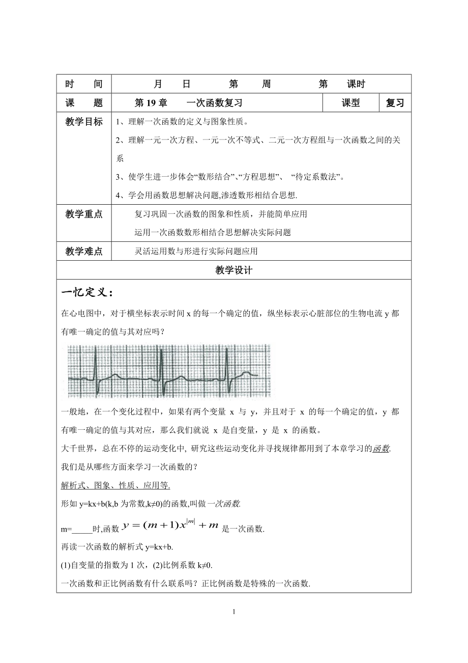 人教版八年級數(shù)學(xué)下冊教案：第19章 一次函數(shù)復(fù)習(xí)教案_第1頁