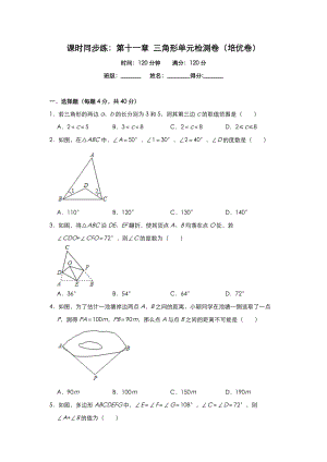 人教版八年级数学上册课时同步练：第十一章 三角形单元检测卷（培优卷）