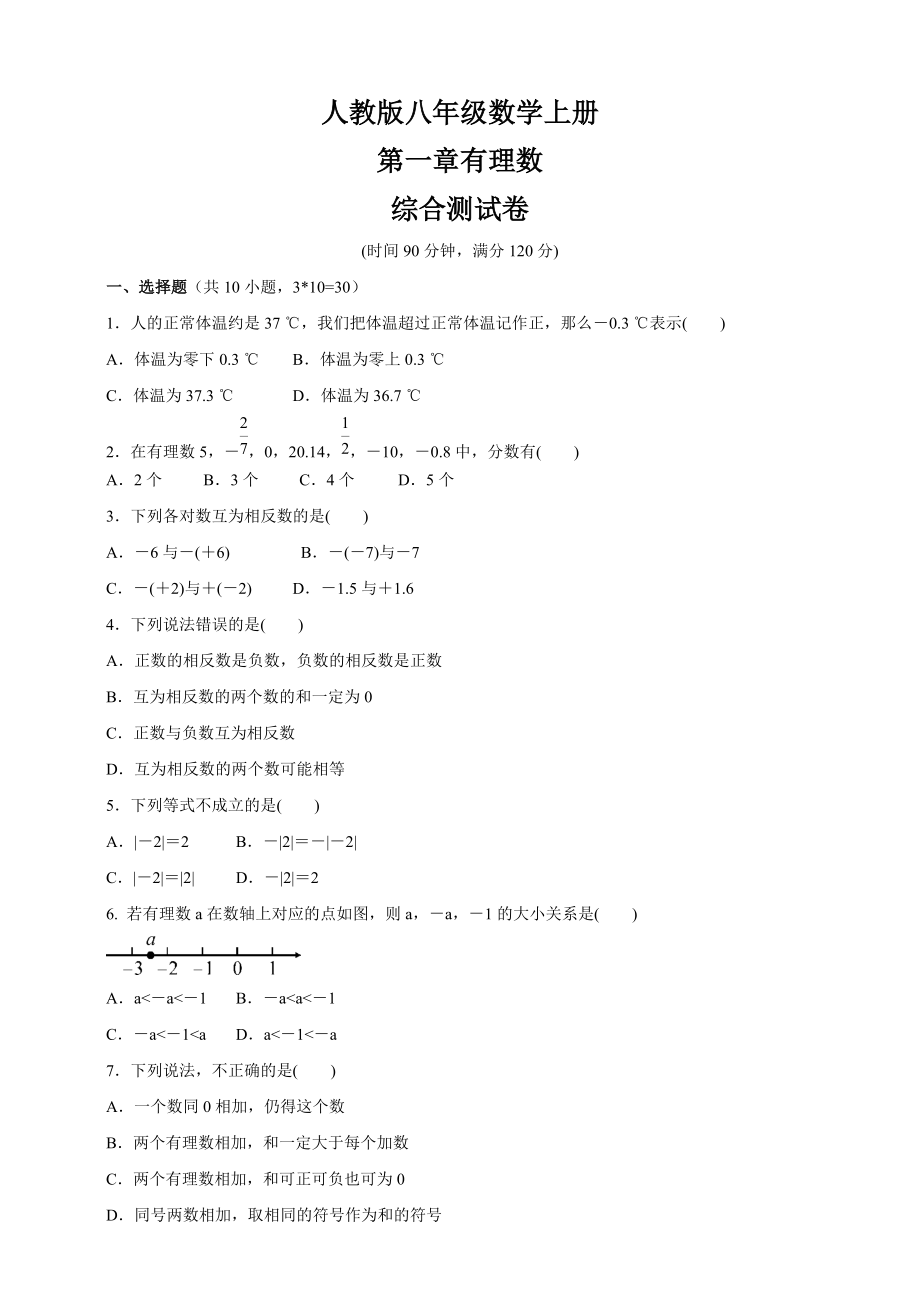 人教版七年级数学上册 第1章有理数综合测试卷 (1)_第1页