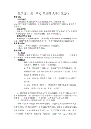 人教部編版八上歷史 第3課 太平天國運動教案