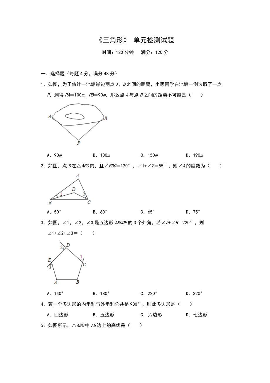 人教版八年級數(shù)學(xué)上冊 第11章 《三角形》 單元檢測試題_第1頁