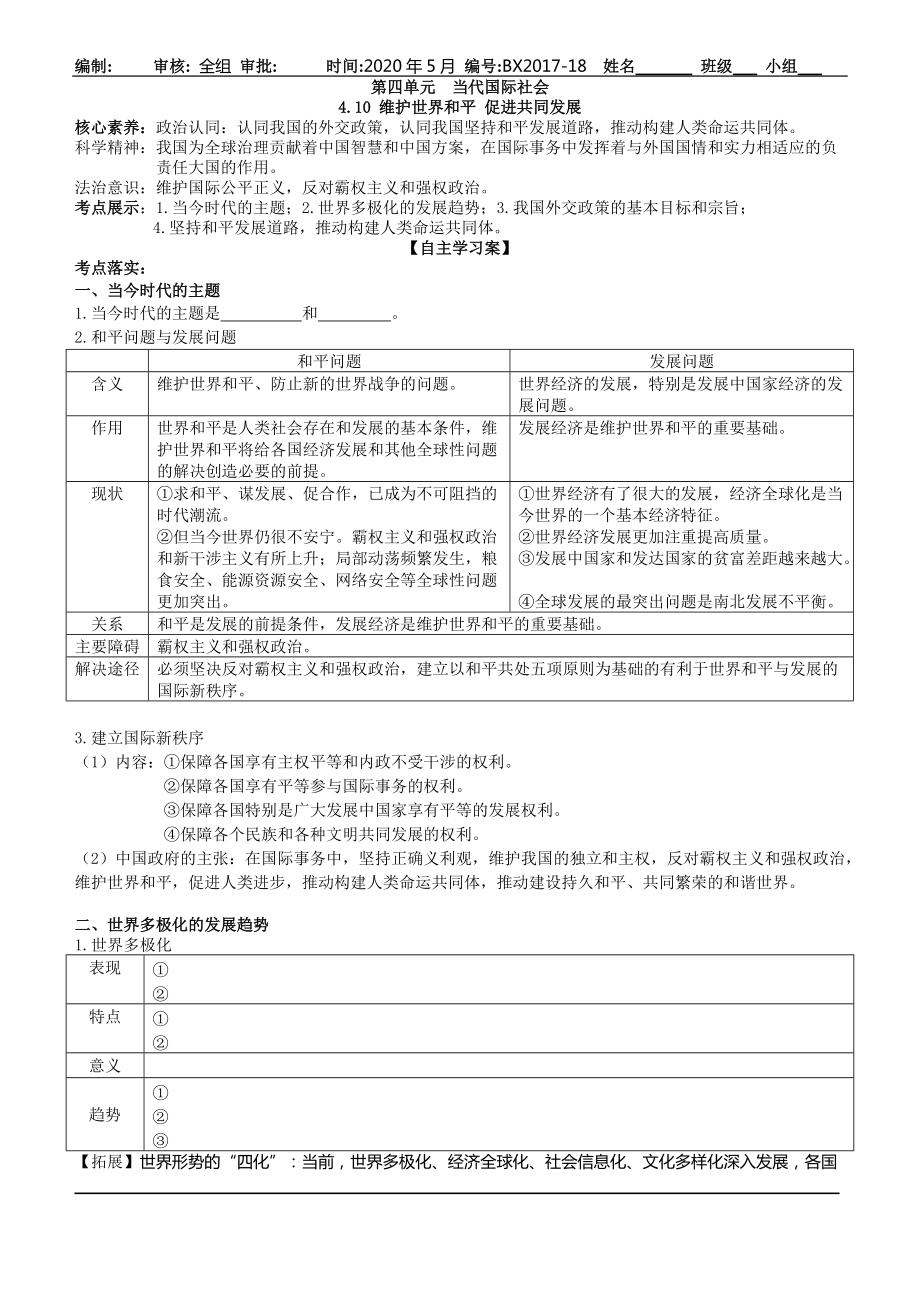 山東省樂陵第一中學(xué)2021年高考一輪復(fù)習(xí)學(xué)案：必修二政治生活第十課維護(hù)世界和平 促進(jìn)共同發(fā)展_第1頁