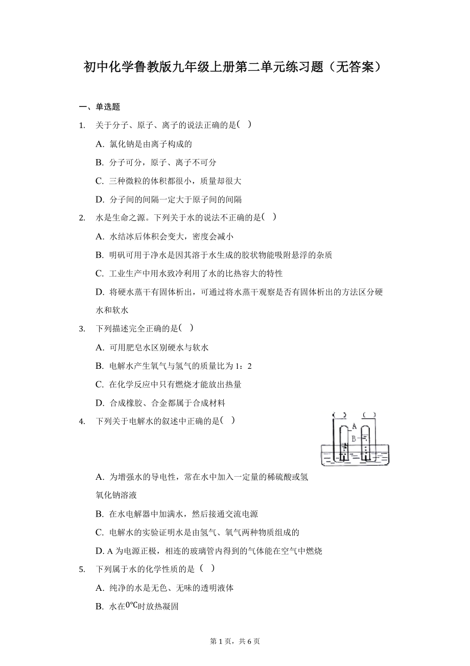 魯教版九年級上冊 第二單元 探秘水世界 練習題（無答案）_第1頁