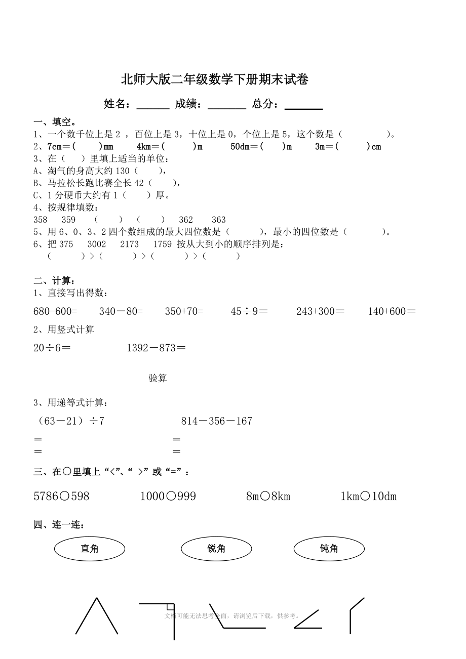 xx学年度第二学期小学二年级下册数学期末试卷北师大版_第1页