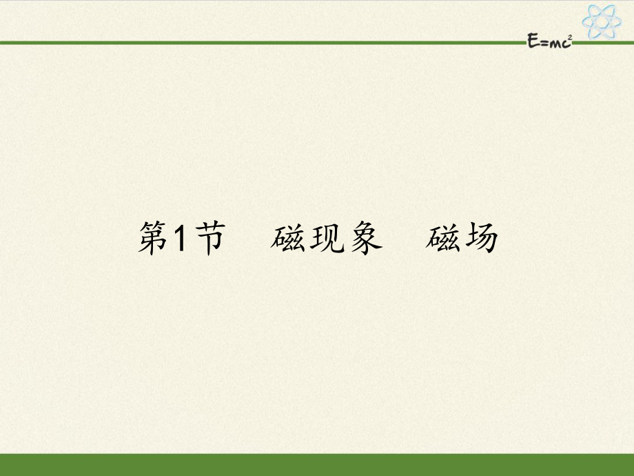 人教版九年級全一冊 物理 課件 20.1磁現(xiàn)象　磁場19張PPT_第1頁