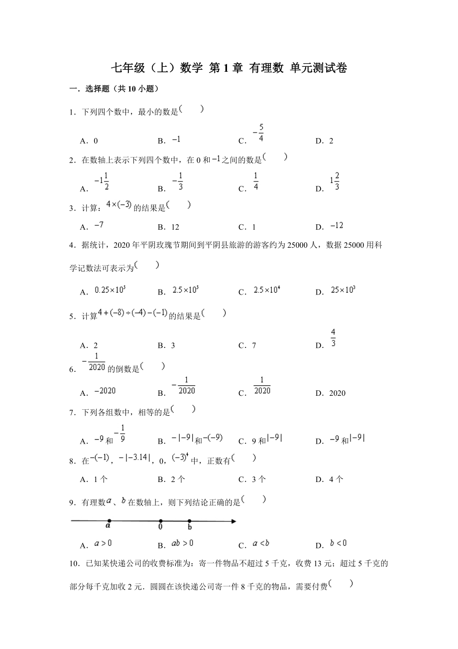 人教新版 七年级上册数学 第1章 有理数 单元测试卷 （含解析）_第1页