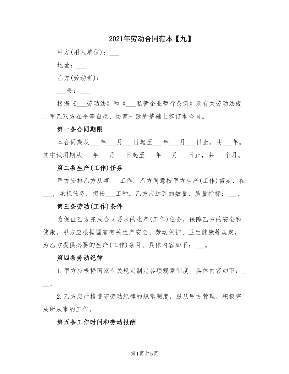2021年劳动合同范本【九】_第1页