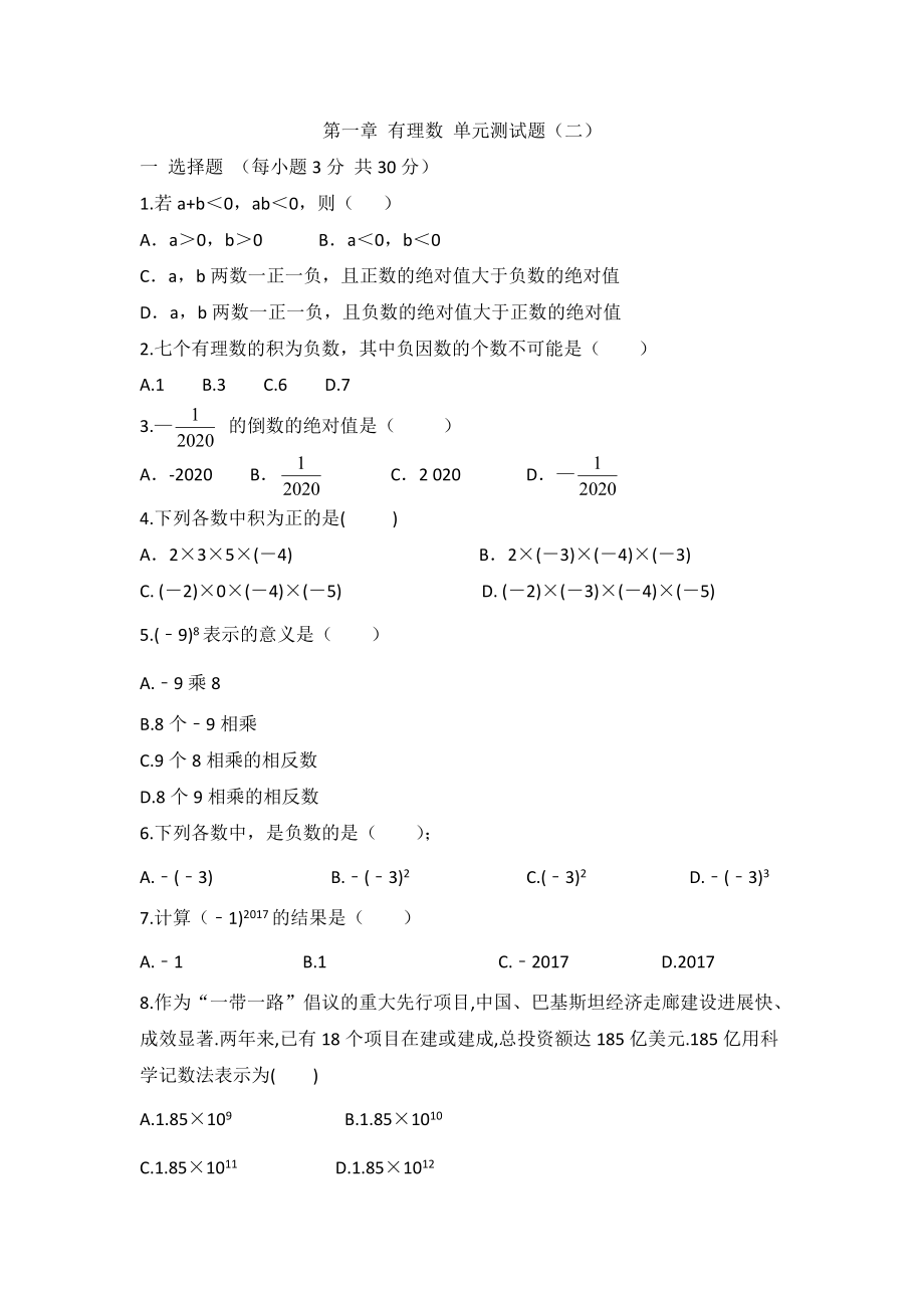 人教版七年级上册数学 第一章 有理数 单元测试题 含答案 答题卡_第1页