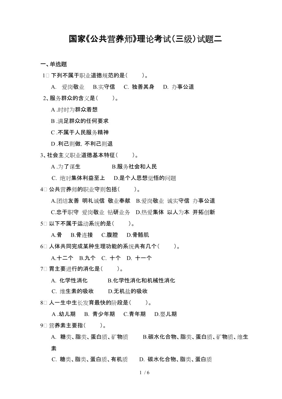 2010年海南省公共营养师理论(三级)试题二_第1页