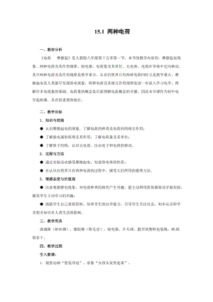 第十五章第1節(jié)兩種電荷人教版物理 九年級(jí)全一冊(cè) 教案