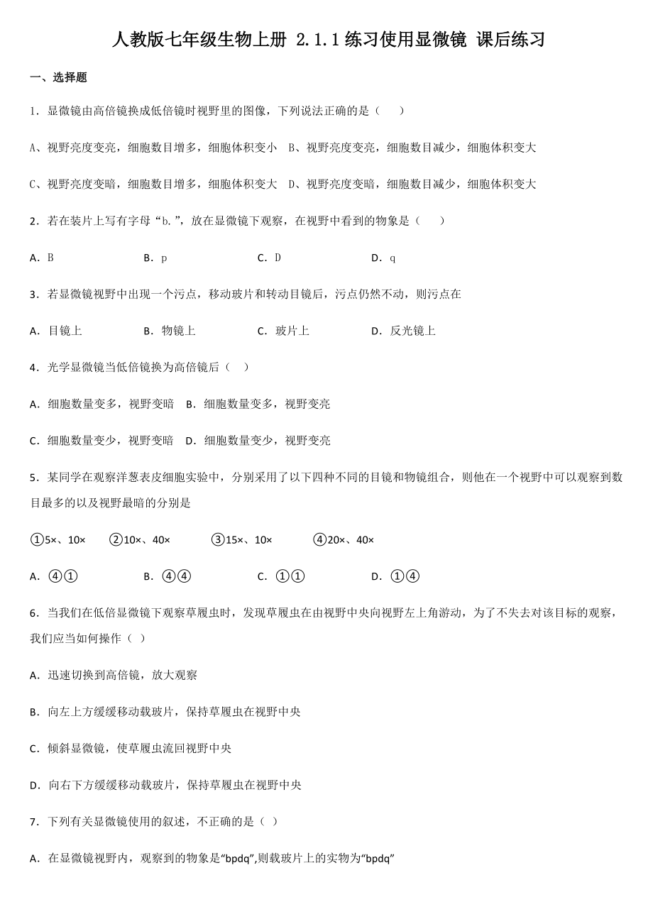 人教版七年級生物上冊 2.1.1練習使用顯微鏡 課后練習_第1頁