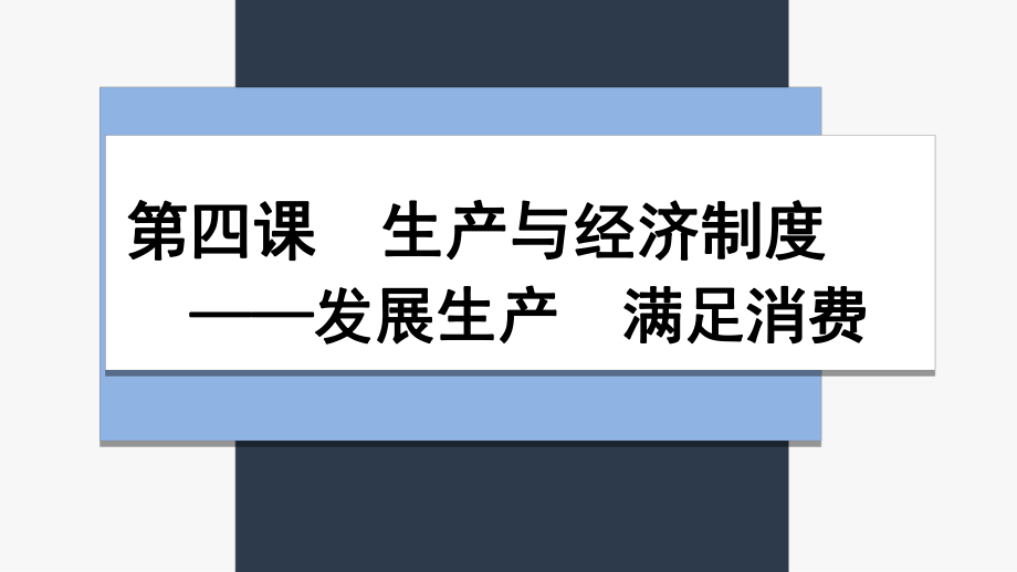 高中政治人教版必修一經(jīng)濟生活 發(fā)展生產(chǎn) 滿足消費 課件（共29張PPT）_第1頁