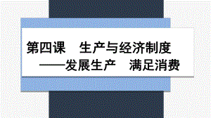 高中政治人教版必修一經(jīng)濟生活 發(fā)展生產(chǎn) 滿足消費 課件（共29張PPT）