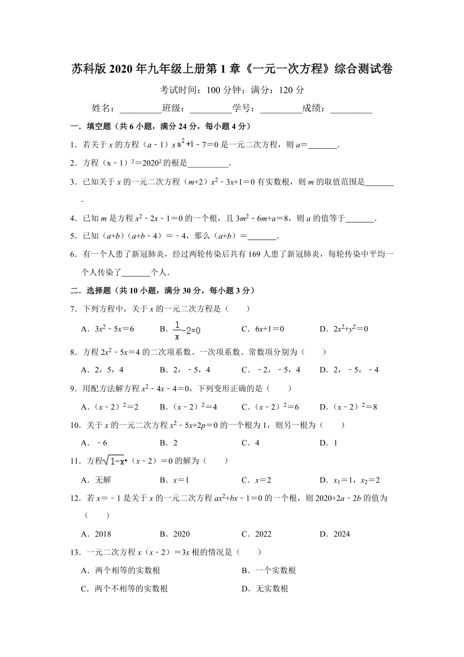 蘇科版九年級上冊 第1章《一元一次方程》綜合測試卷 解析版_第1頁