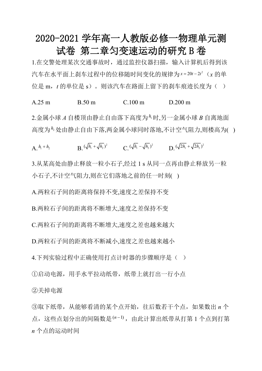 2020-2021學(xué)年高一人教版必修一物理單元測試卷 第二章勻變速運(yùn)動的研究B卷word版含解析答案_第1頁