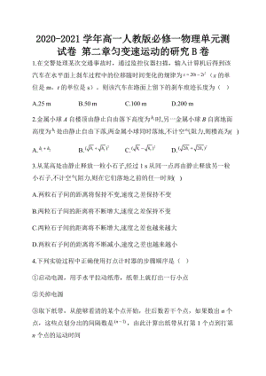 2020-2021學(xué)年高一人教版必修一物理單元測試卷 第二章勻變速運動的研究B卷word版含解析答案