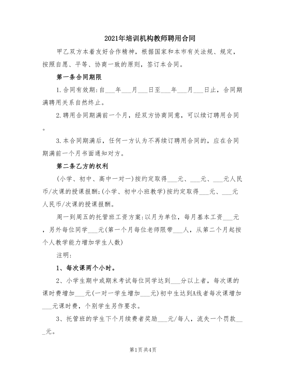 2021年培训机构教师聘用合同_第1页