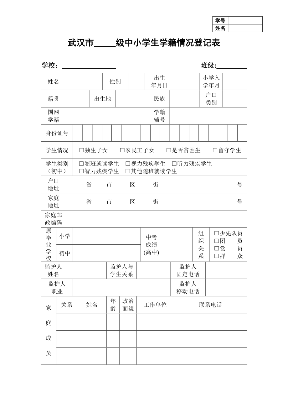 武汉市中小学学生学籍登记表(附件6)