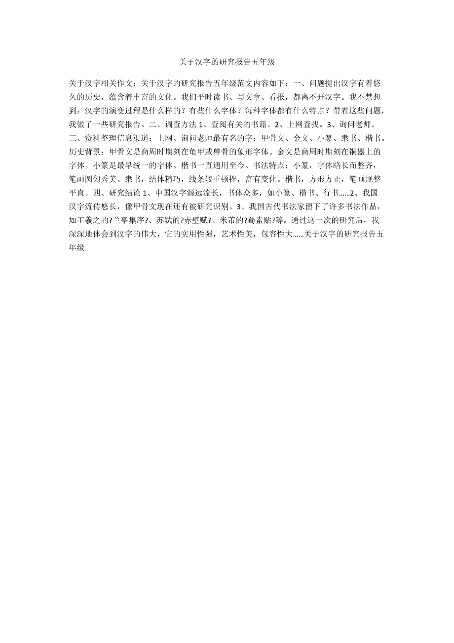关于汉字的研究报告五年级_第1页