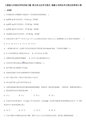 人教版九年級化學同步練習題 第五單元化學方程式 課題3利用化學方程式的簡單計算