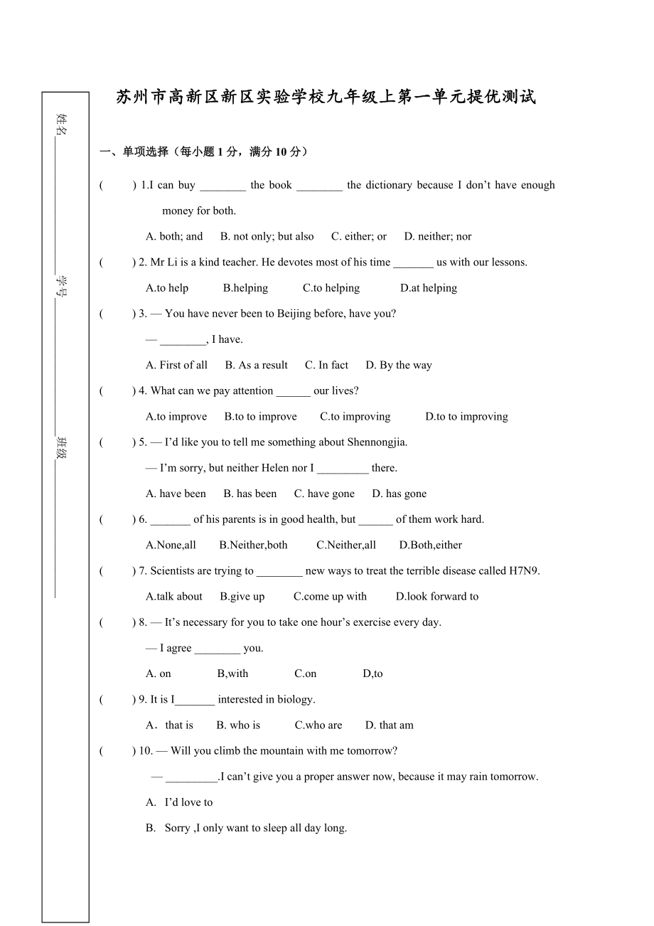 [譯林牛津]蘇州市高新區(qū)新區(qū)實(shí)驗(yàn)學(xué)校九年級上第一單元提優(yōu)測試（附答案）_第1頁