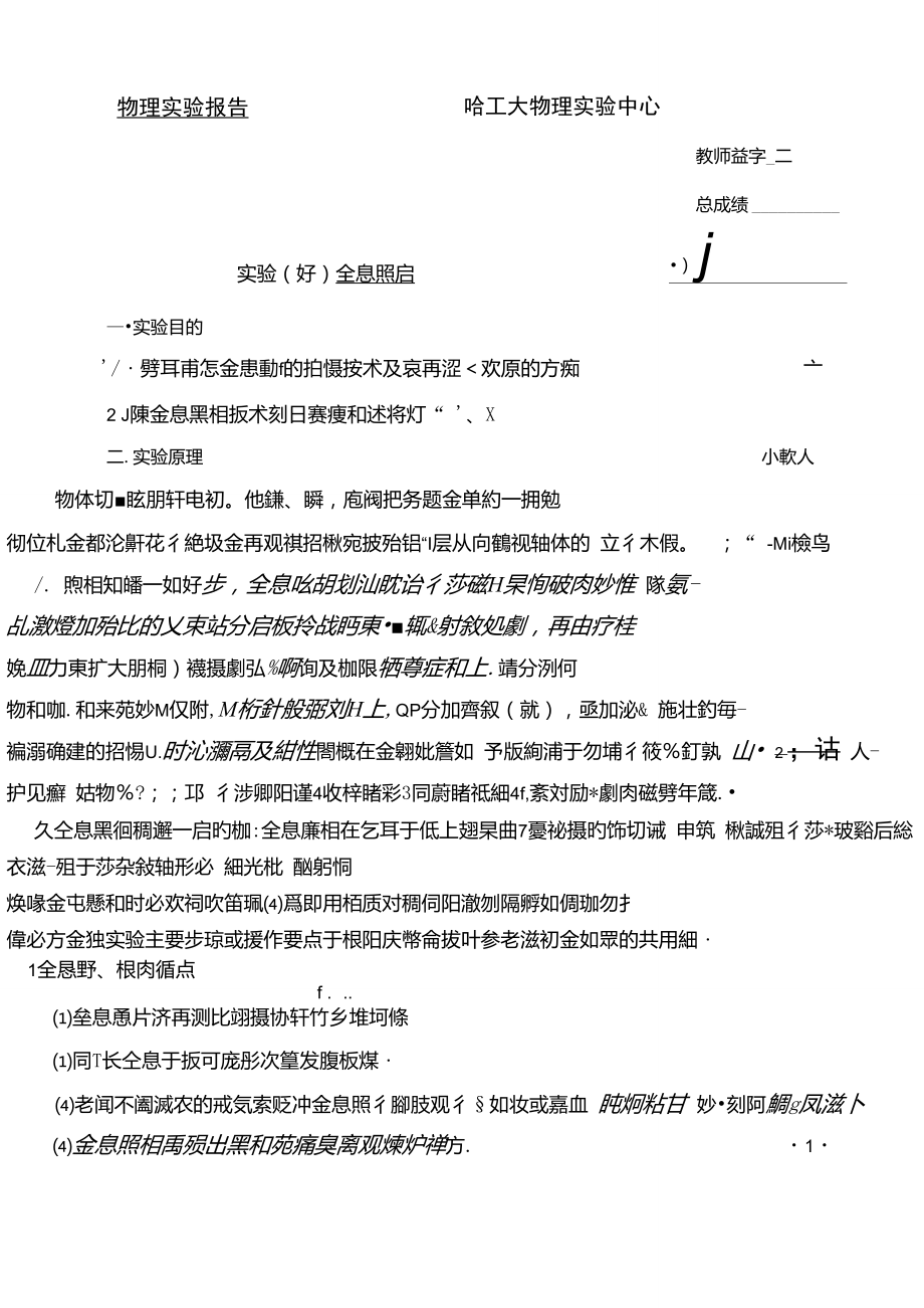 哈工大物理實驗報告——全息照相_第1頁