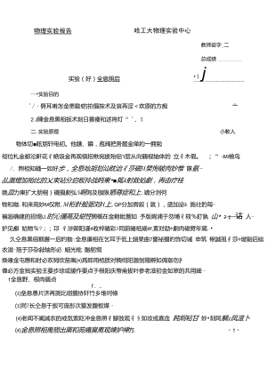 哈工大物理實驗報告——全息照相