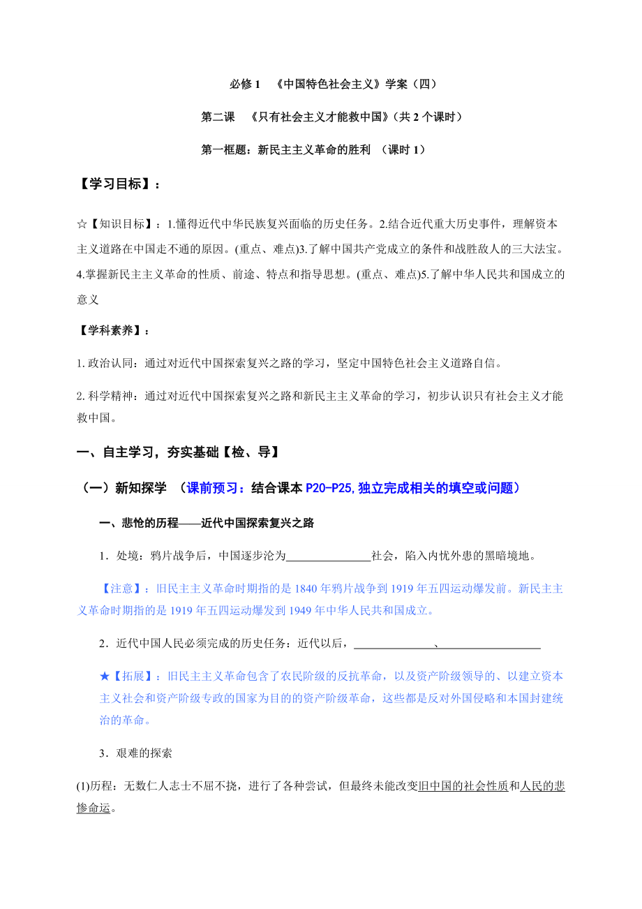 2.1 新民主主义革命的胜利 高效课堂导学案-【新教材】高中政治统编版（2019）必修一_第1页