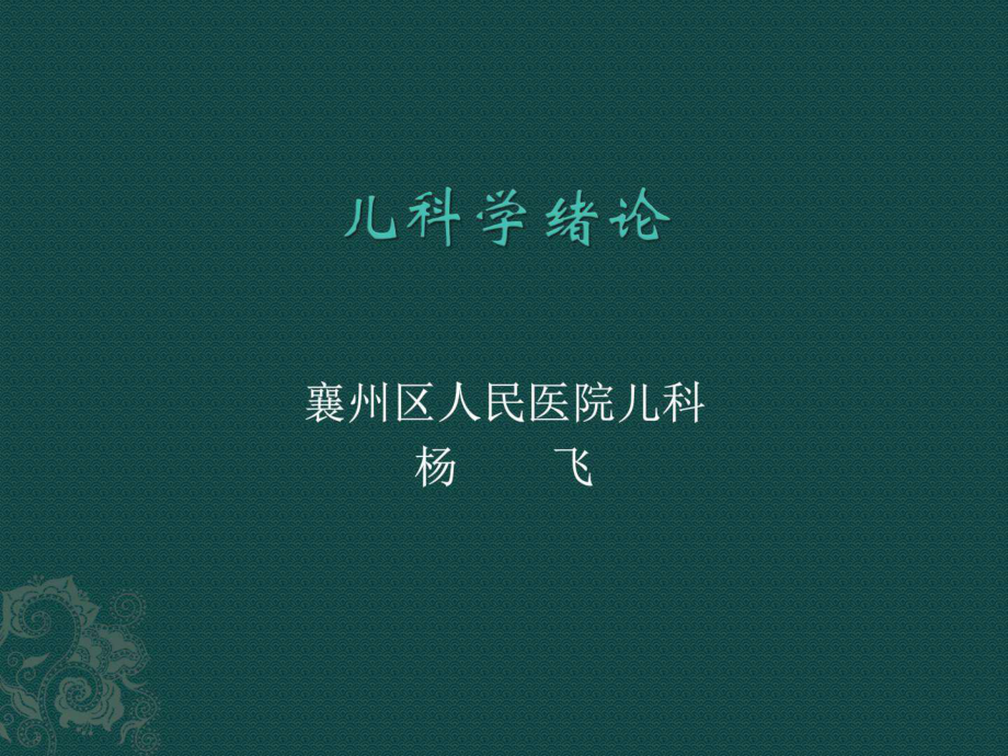 儿科学绪论-杨飞(2015-1-18)_基础医学_医药卫生_专业资料_第1页