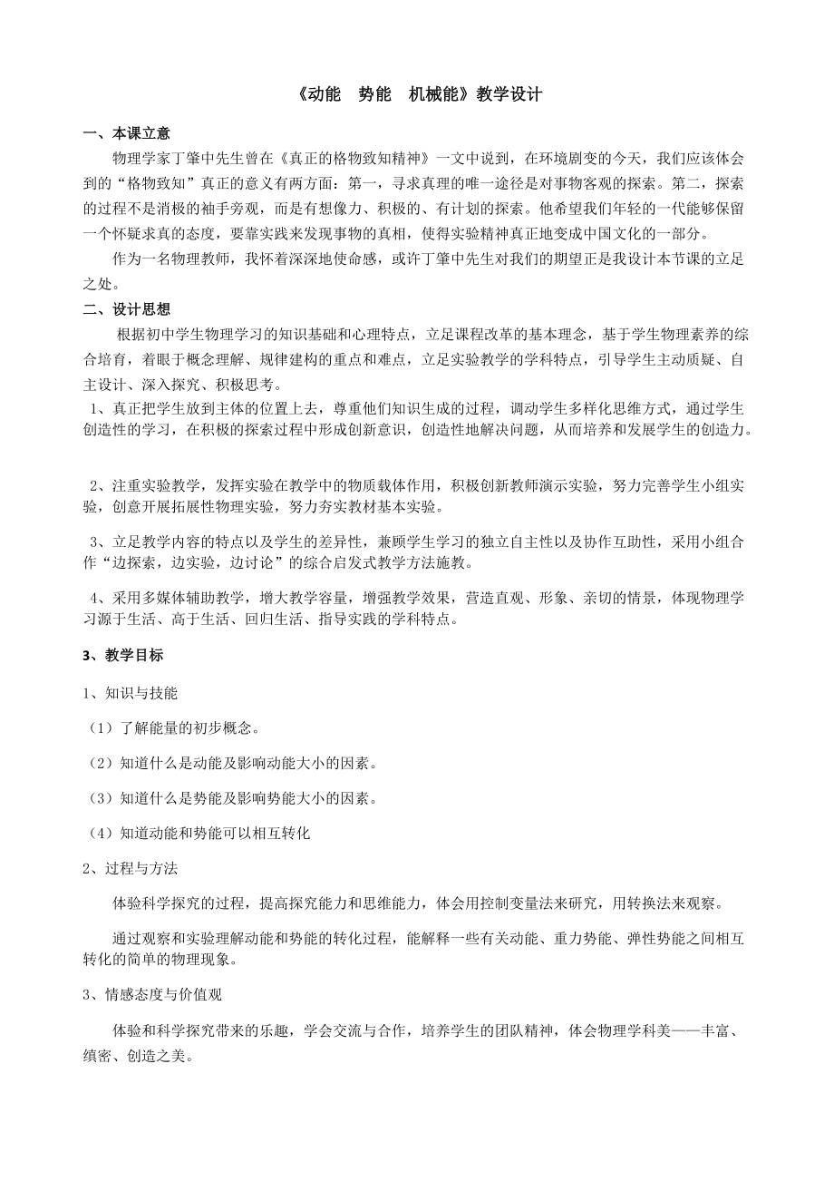 蘇科版九年級(jí)上冊(cè) 物理 教案 12.1動(dòng)能 勢(shì)能 機(jī)械能_第1頁(yè)