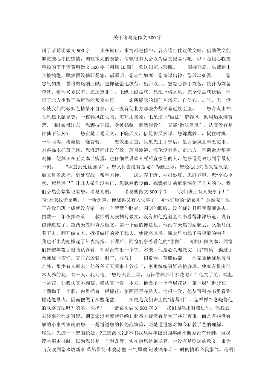 关于诸葛亮作文500字